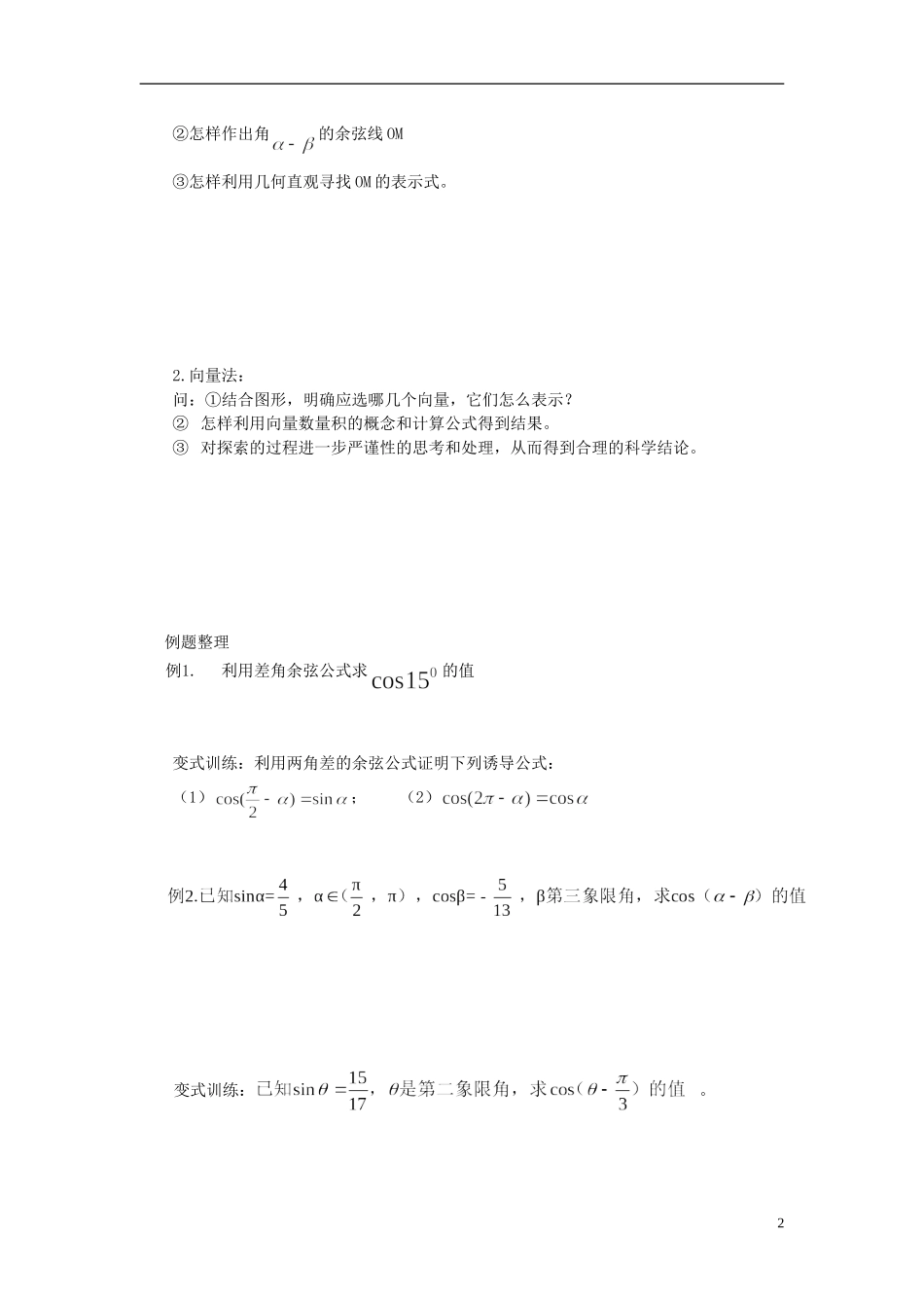 高中数学 3.1.1两角差的余弦公式导学案 新人教版必修4-新人教版高二必修4数学学案_第2页