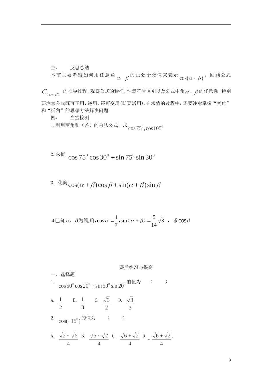 高中数学 3.1.1两角差的余弦公式导学案 新人教版必修4-新人教版高二必修4数学学案_第3页
