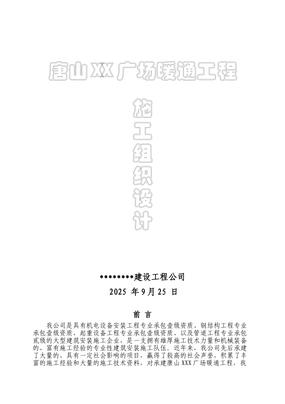 唐山广场暖通空调施工组织设计_第1页