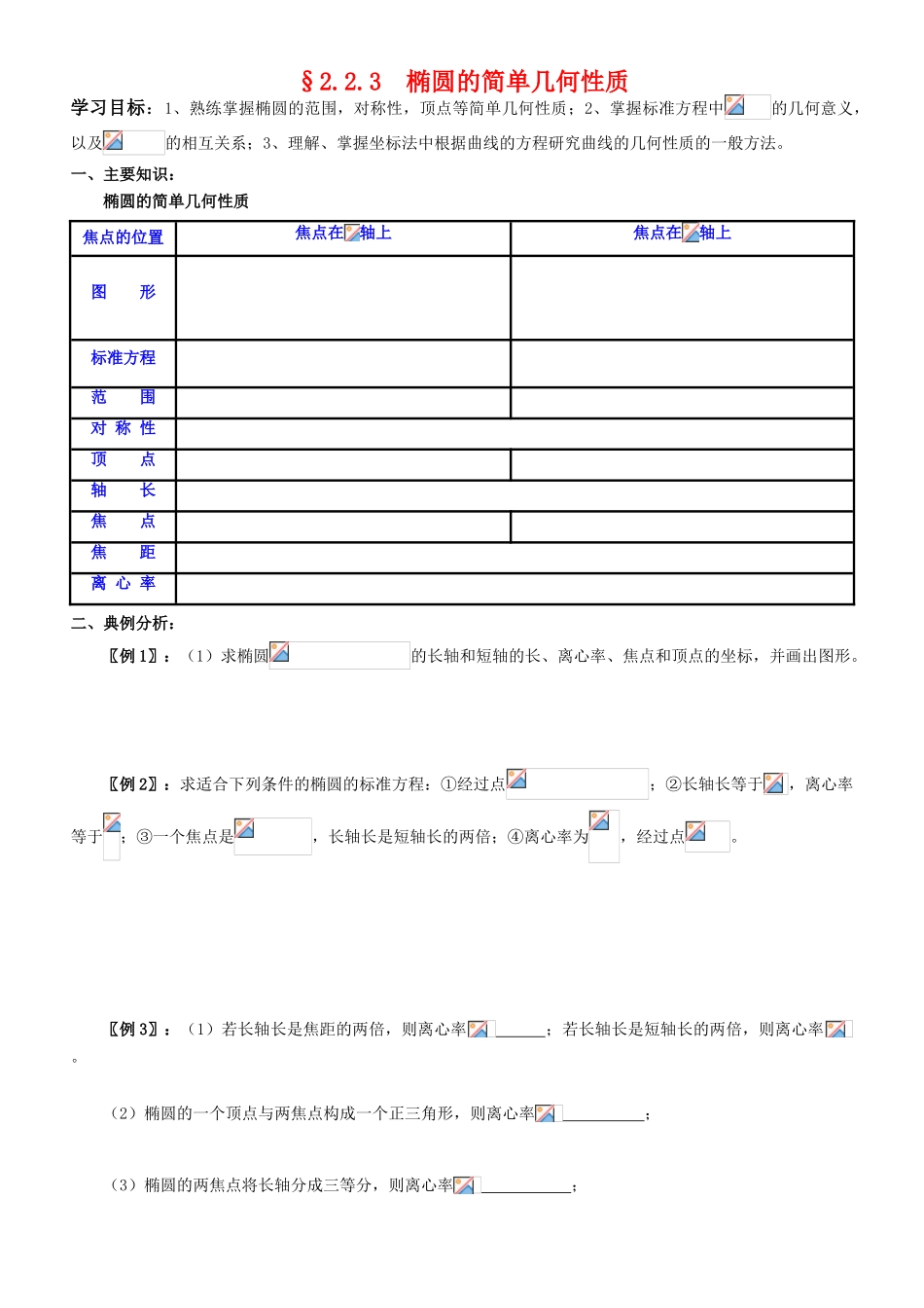 高中数学 2.2.3  椭圆的简单几何性质学案 新人教A版选修2-1_第1页