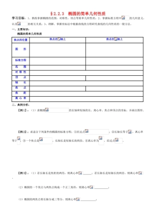 高中数学 2.2.3  椭圆的简单几何性质学案 新人教A版选修2-1