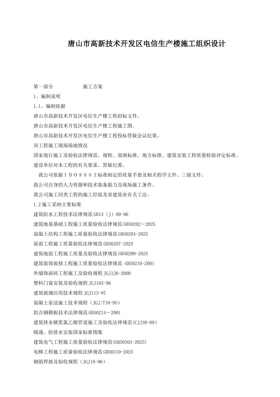 唐山市高新技术开发区电信生产楼施工组织设计_第1页