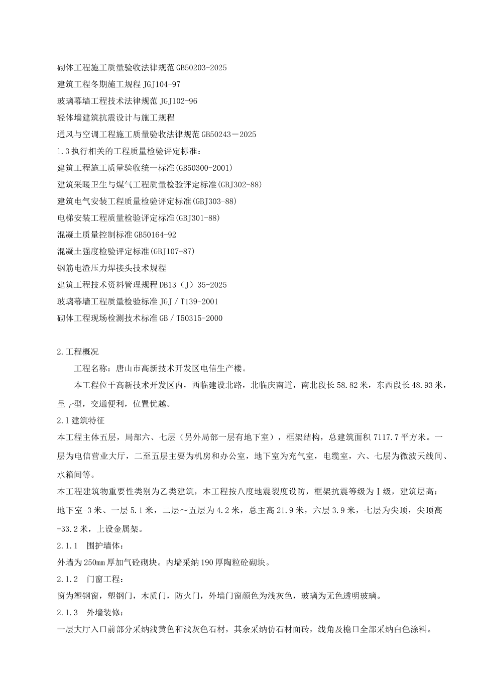 唐山市高新技术开发区电信生产楼施工组织设计_第2页