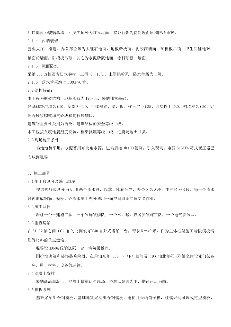 唐山市高新技术开发区电信生产楼施工组织设计_第3页