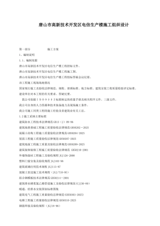 唐山市高新技术开发区电信生产楼施工组织设计