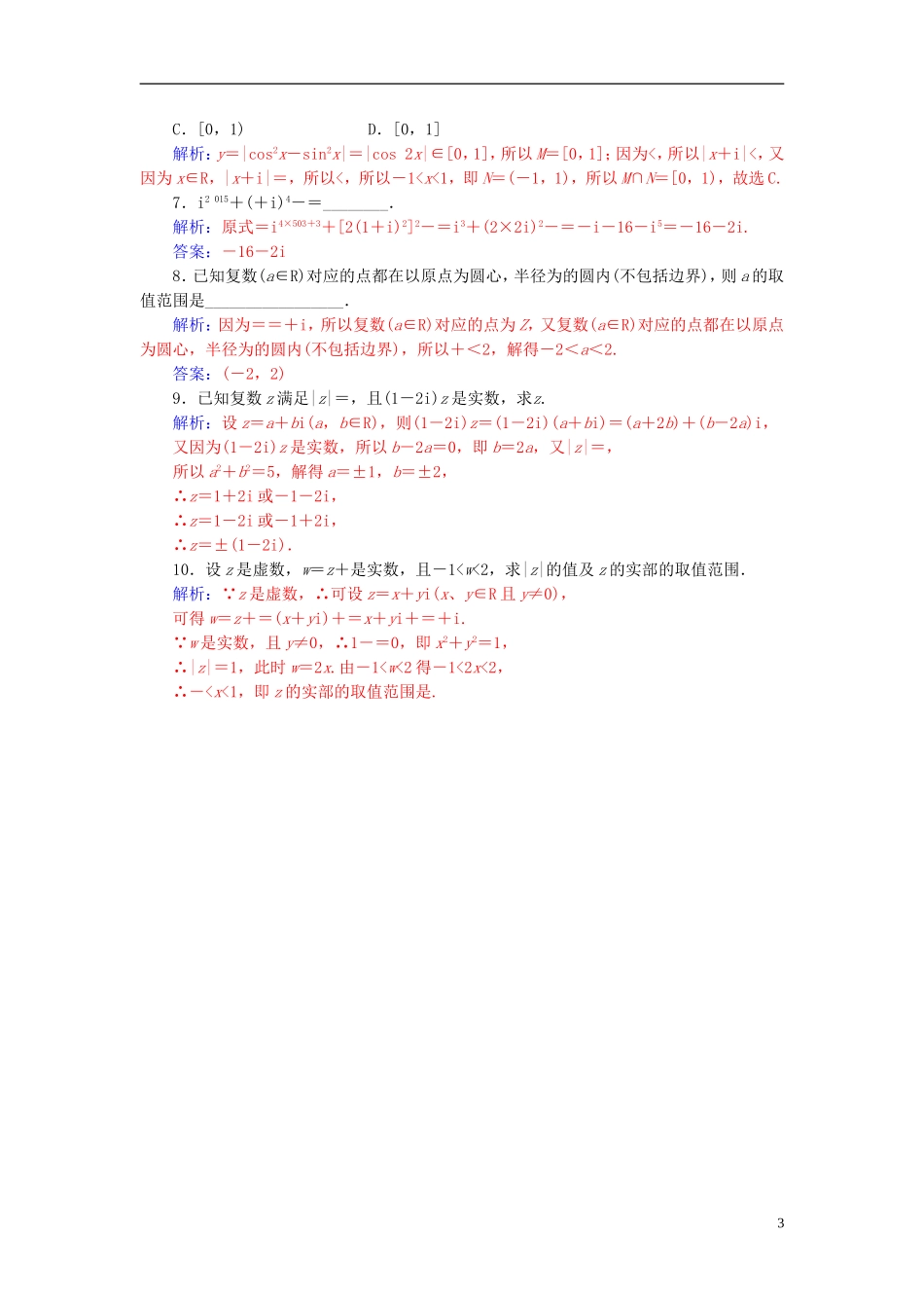 高中数学 3.2.3复数综合问题学案 新人教A版选修2-2-新人教A版高二选修2-2数学学案_第3页