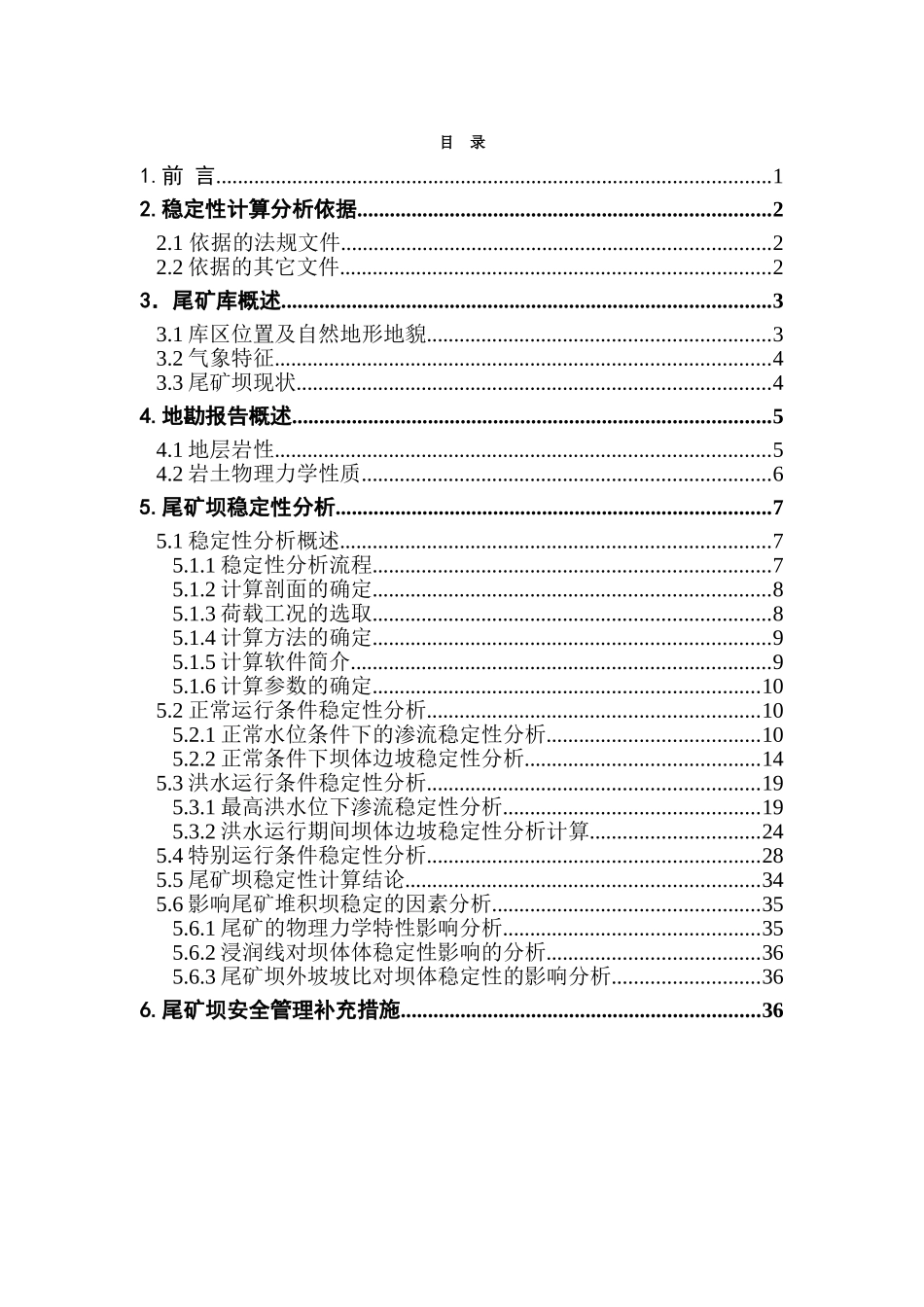唐山某尾矿库坝体稳定性分析报告_第1页