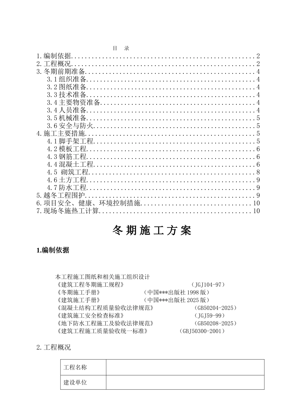 唐山某钢铁厂焦化工程冬期施工方案_第1页