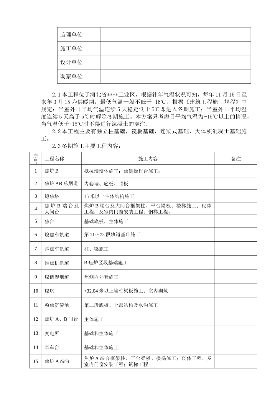 唐山某钢铁厂焦化工程冬期施工方案_第2页