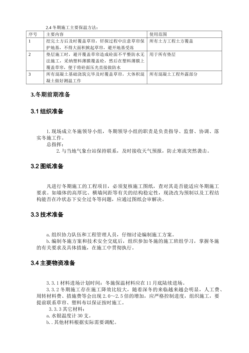 唐山某钢铁厂焦化工程冬期施工方案_第3页