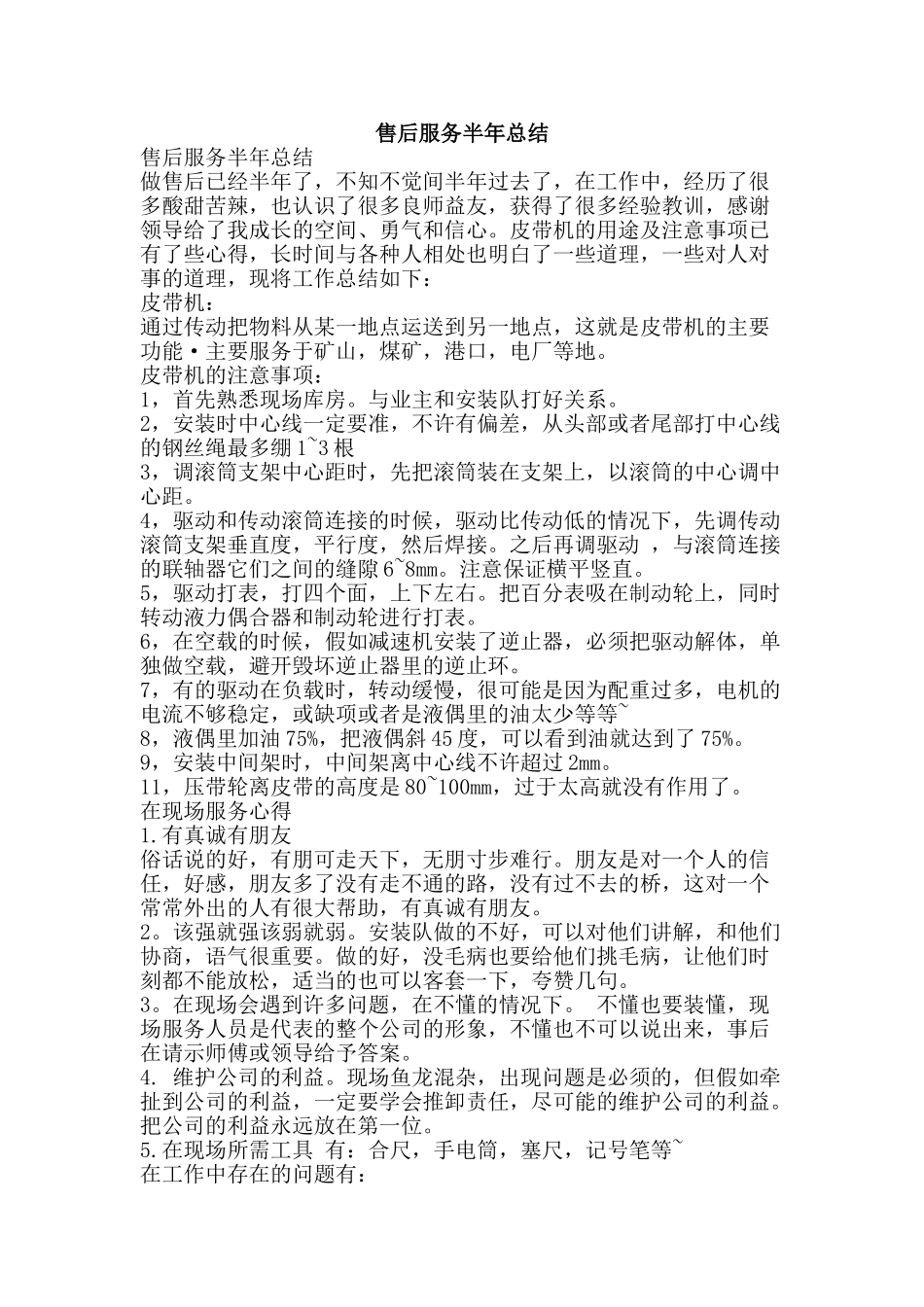 售后服务半年总结-精品范文资料_第1页