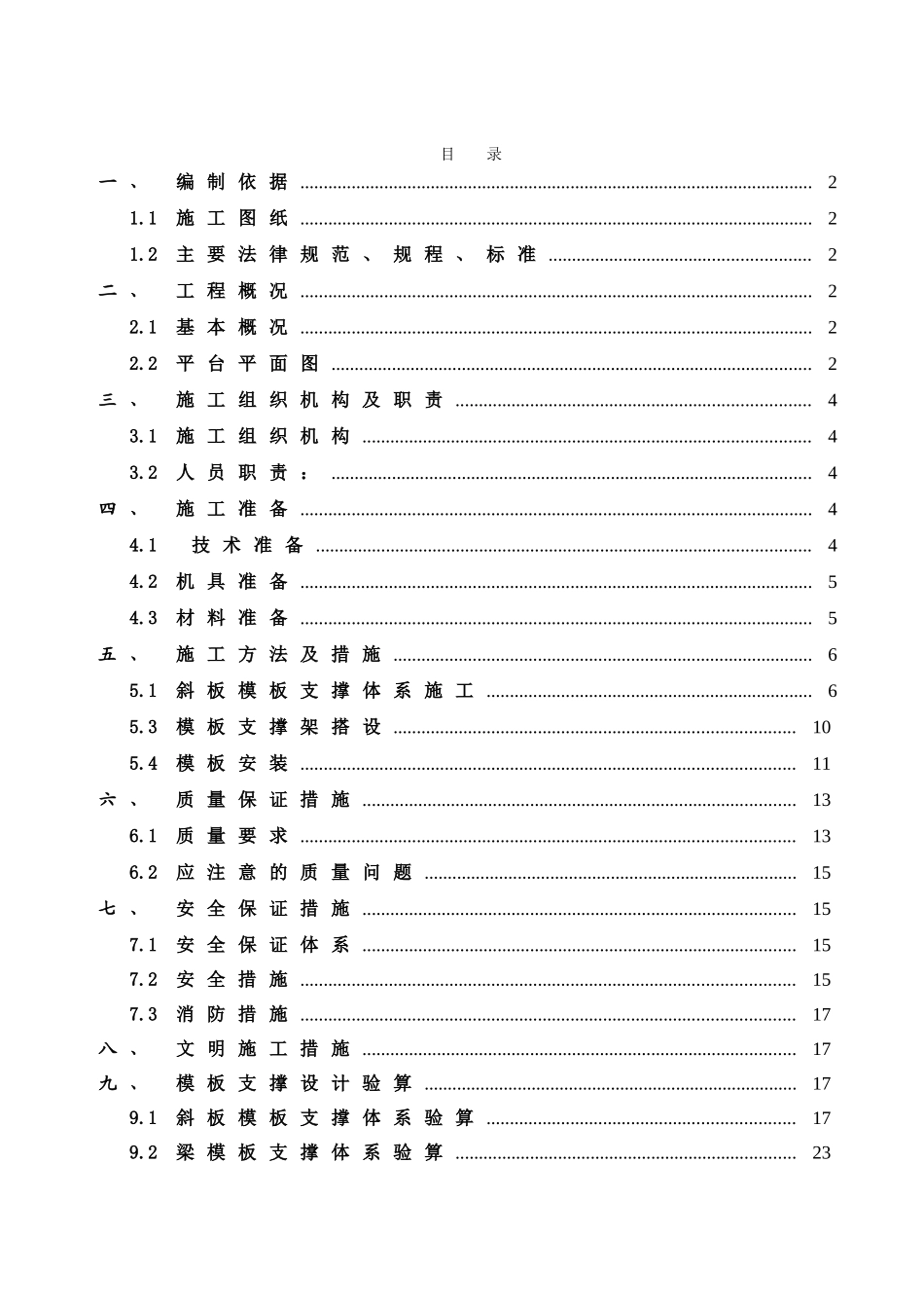 唐山某钢铁厂焦化工程焦台模板支撑施工方案_第1页