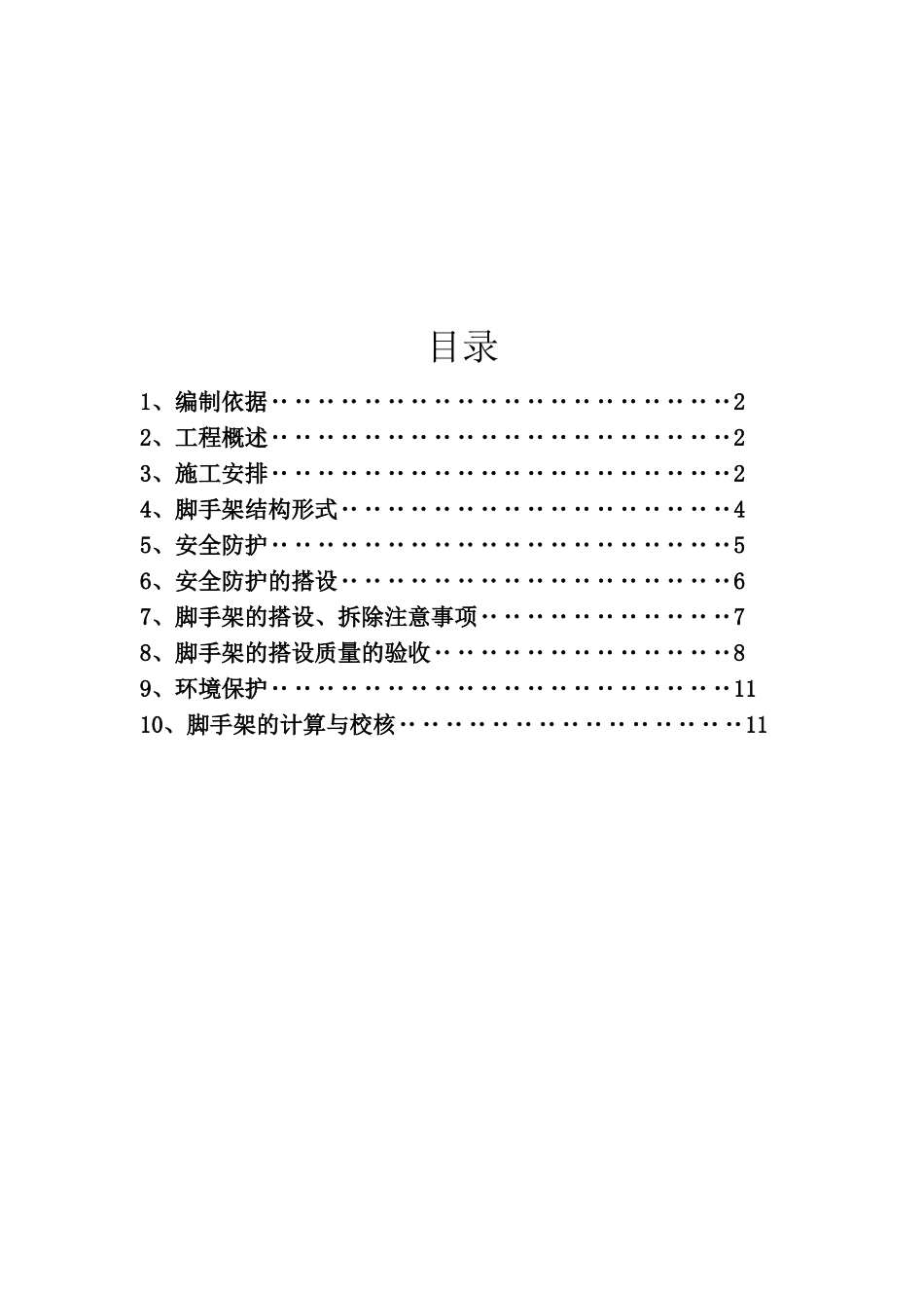 唐山某高层住宅双排钢管扣件外脚手架施工方案_第1页