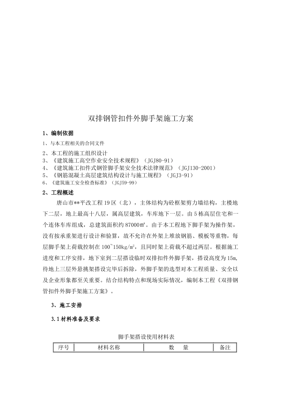 唐山某高层住宅双排钢管扣件外脚手架施工方案_第2页