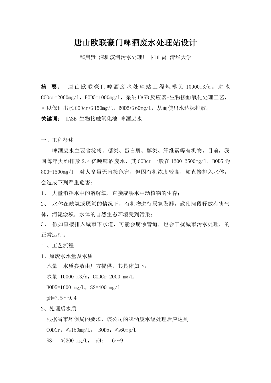 唐山欧联豪门啤酒废水处理站设计_第1页