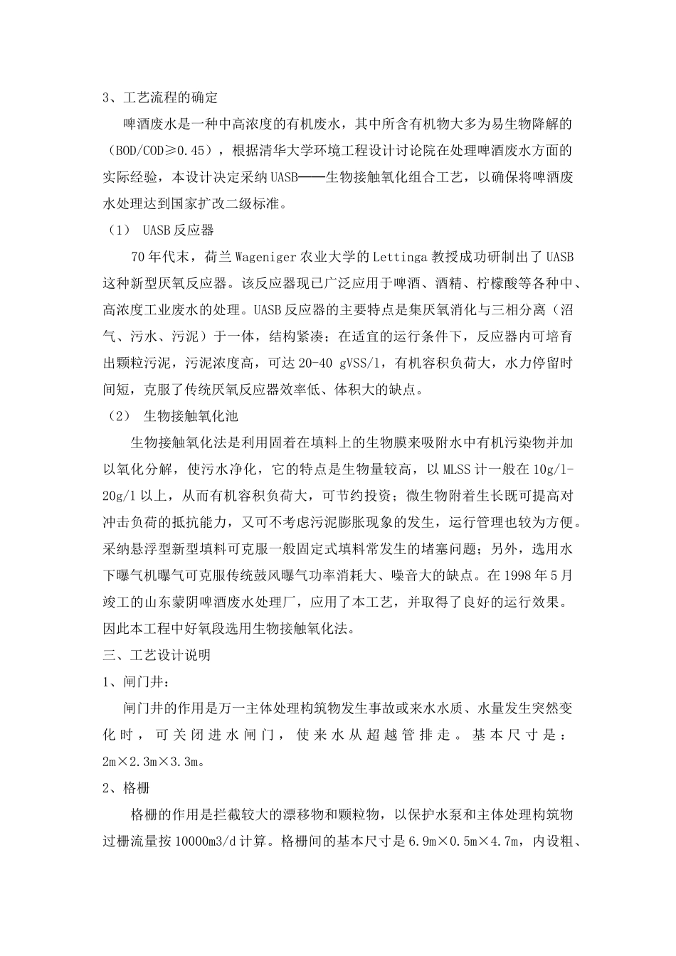 唐山欧联豪门啤酒废水处理站设计_第2页