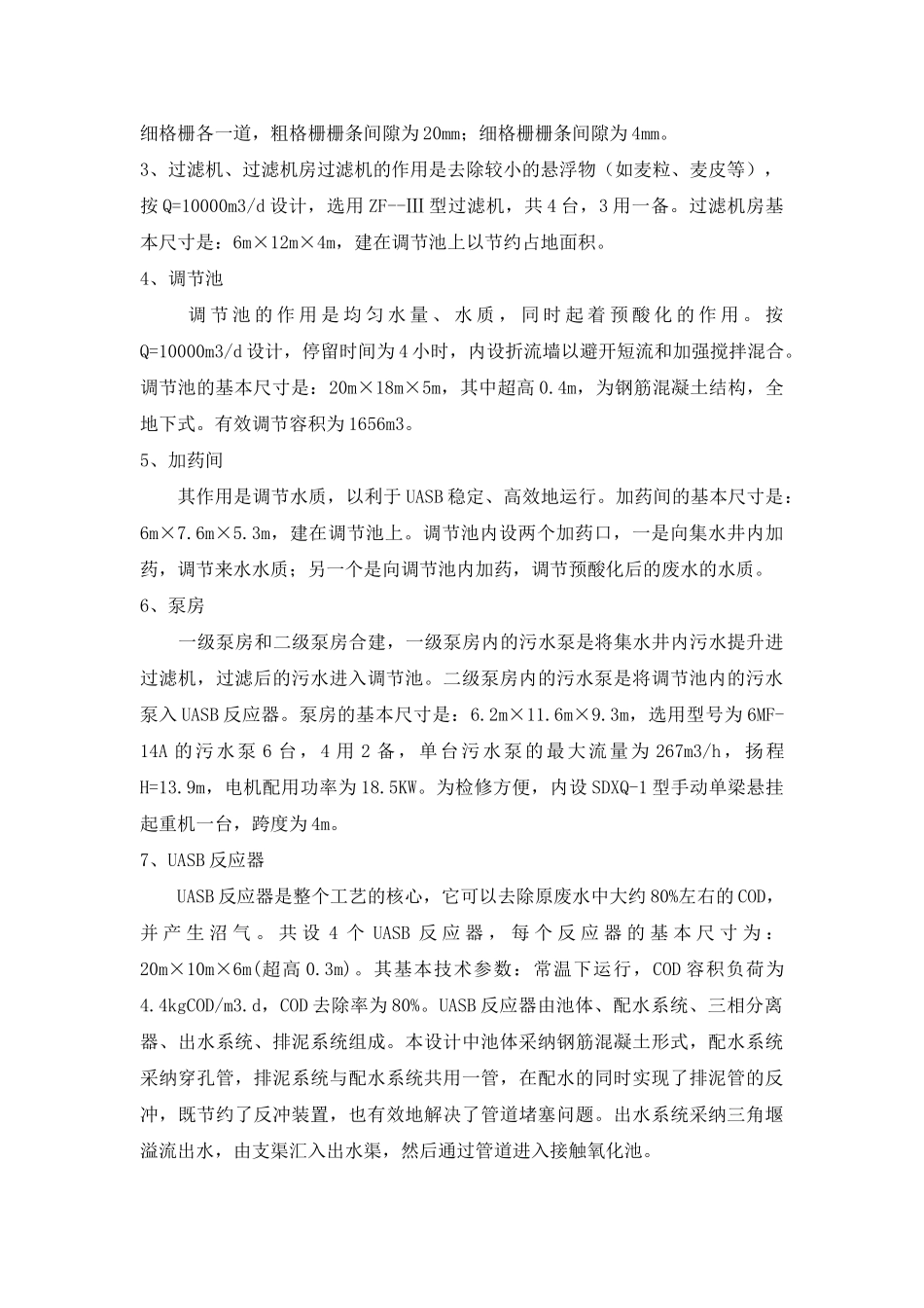 唐山欧联豪门啤酒废水处理站设计_第3页