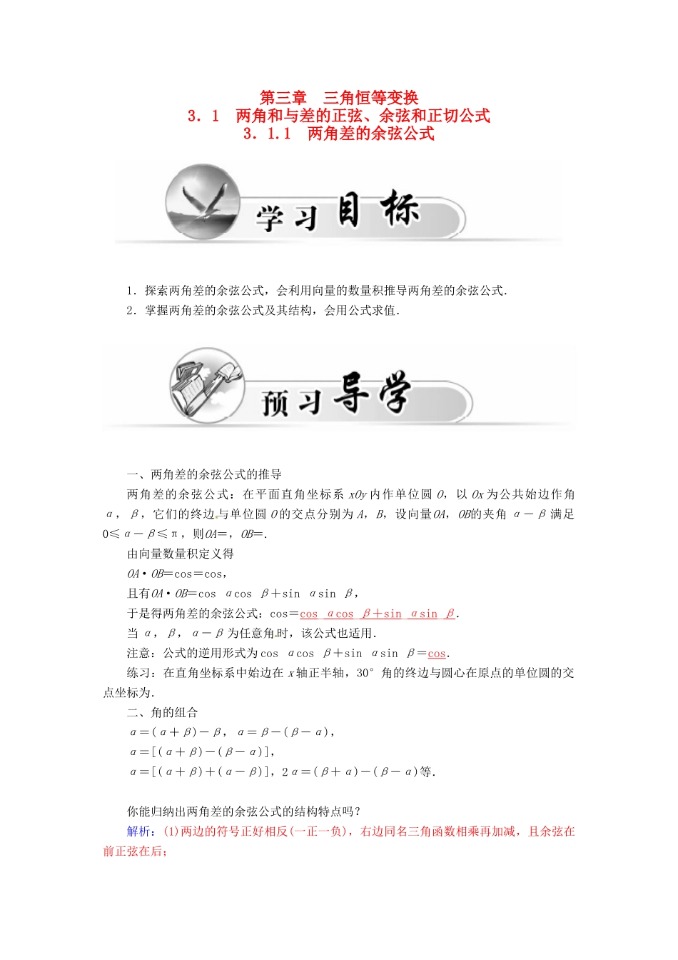 高中数学 3.1.1两角差的余弦公式学案 新人教A版必修4-新人教A版高一必修4数学学案_第1页