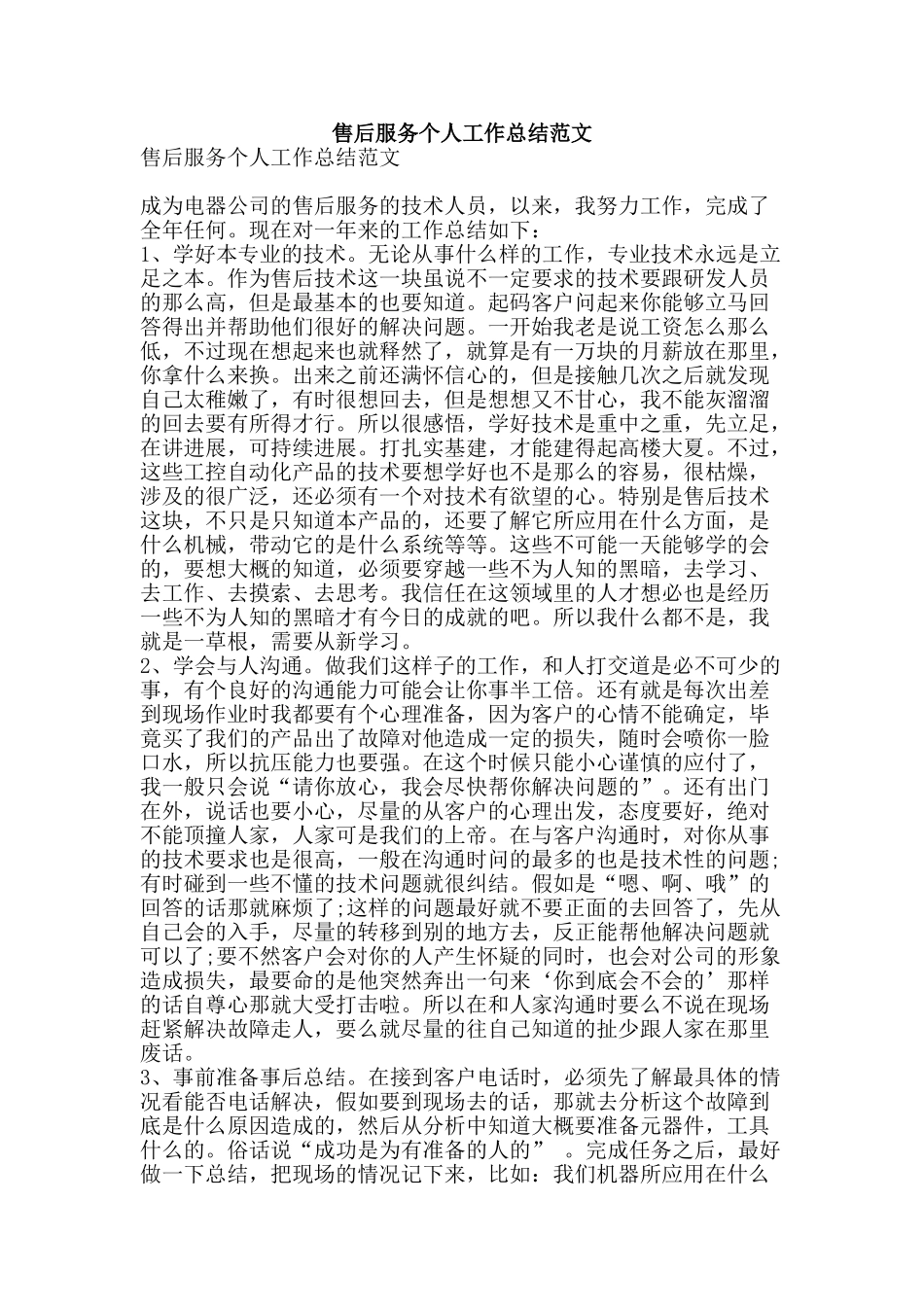 售后服务个人工作总结范文-精品范文资料_第1页
