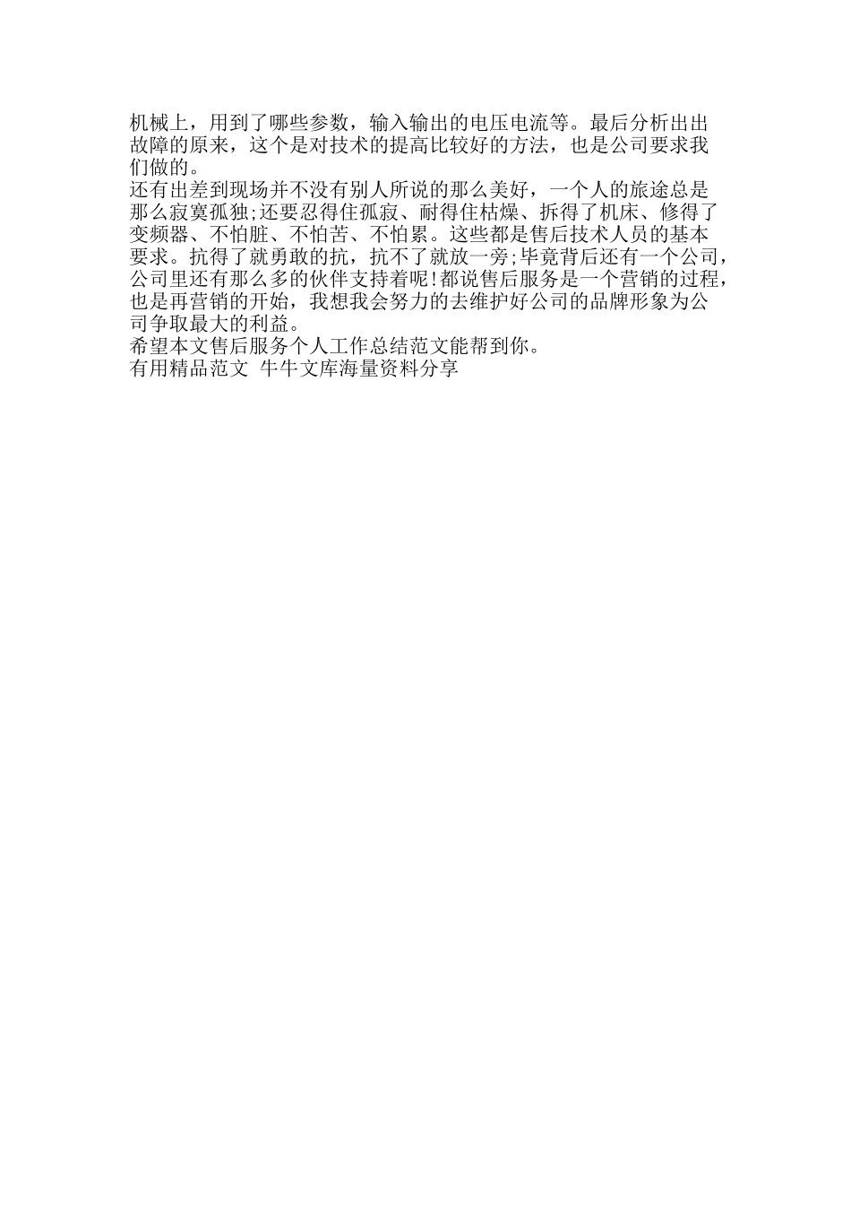 售后服务个人工作总结范文-精品范文资料_第2页
