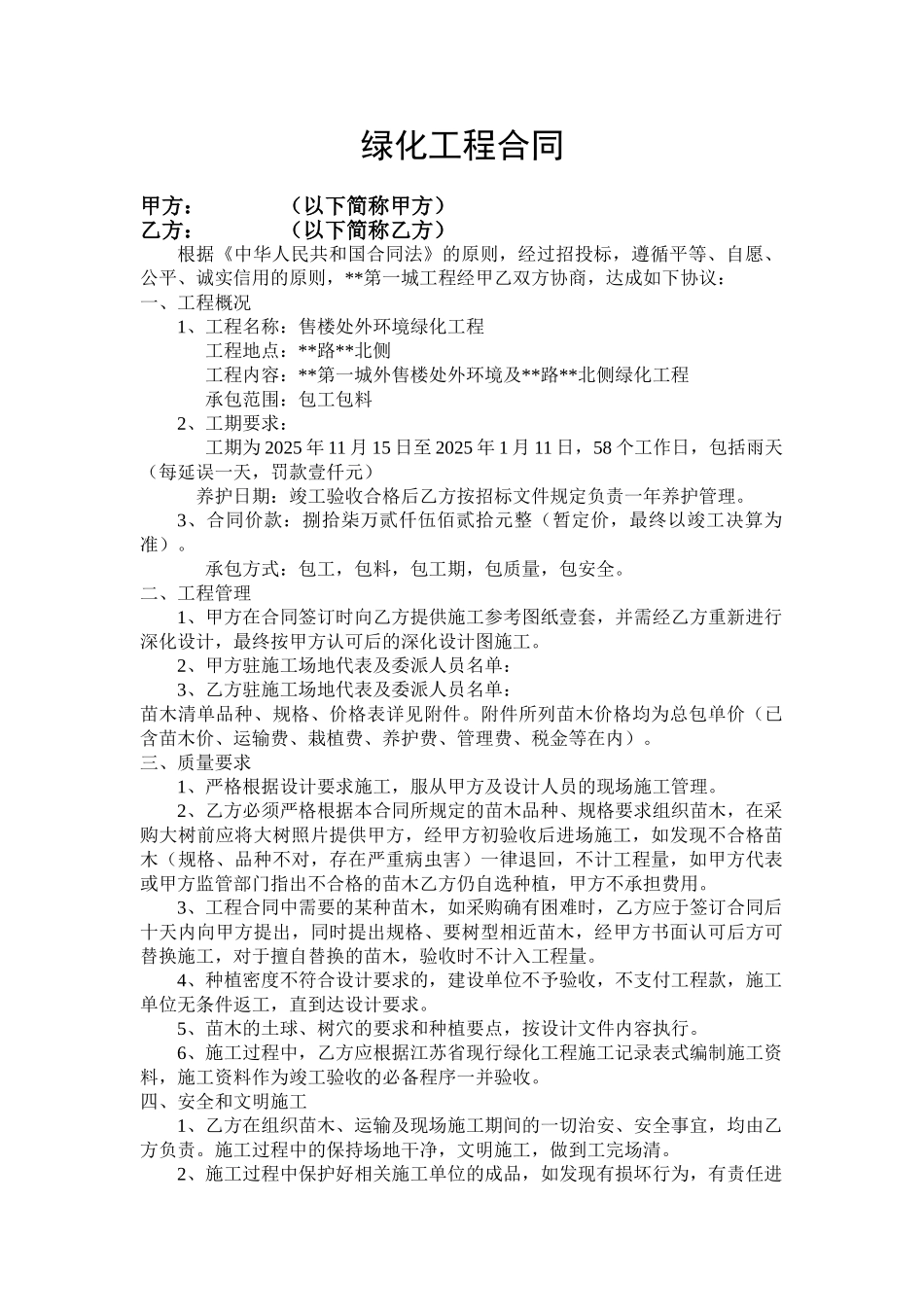 售楼处外环境绿化工程施工合同_第1页