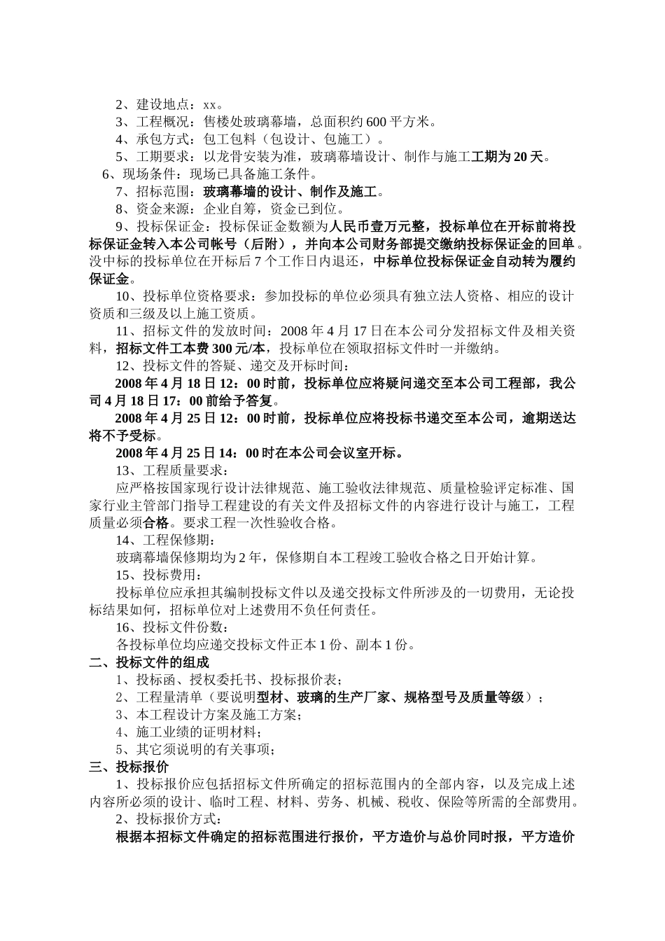 售楼处玻璃幕墙设计与施工招标文件_第2页