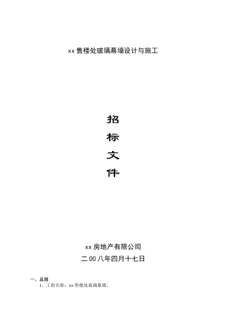 售楼处玻璃幕墙设计与施工招标文件