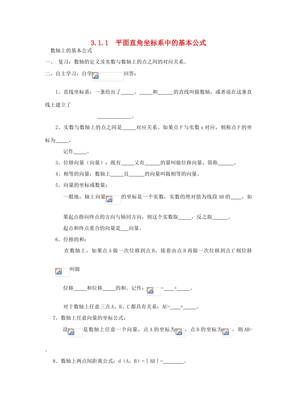 高中数学 3.1.1平面直角坐标系中的基本公式学案（无答案）新人教A版必修2-新人教A版高一必修2数学学案_第1页