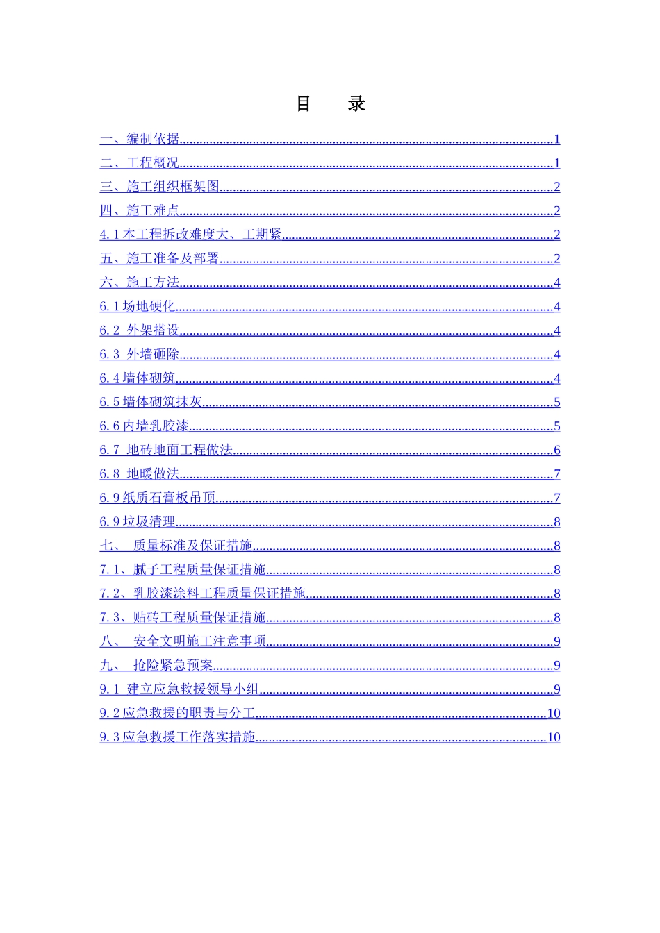 售楼部商管房拆改及装修施工方案_第1页