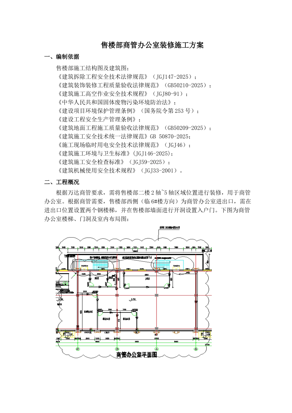 售楼部商管房拆改及装修施工方案_第2页