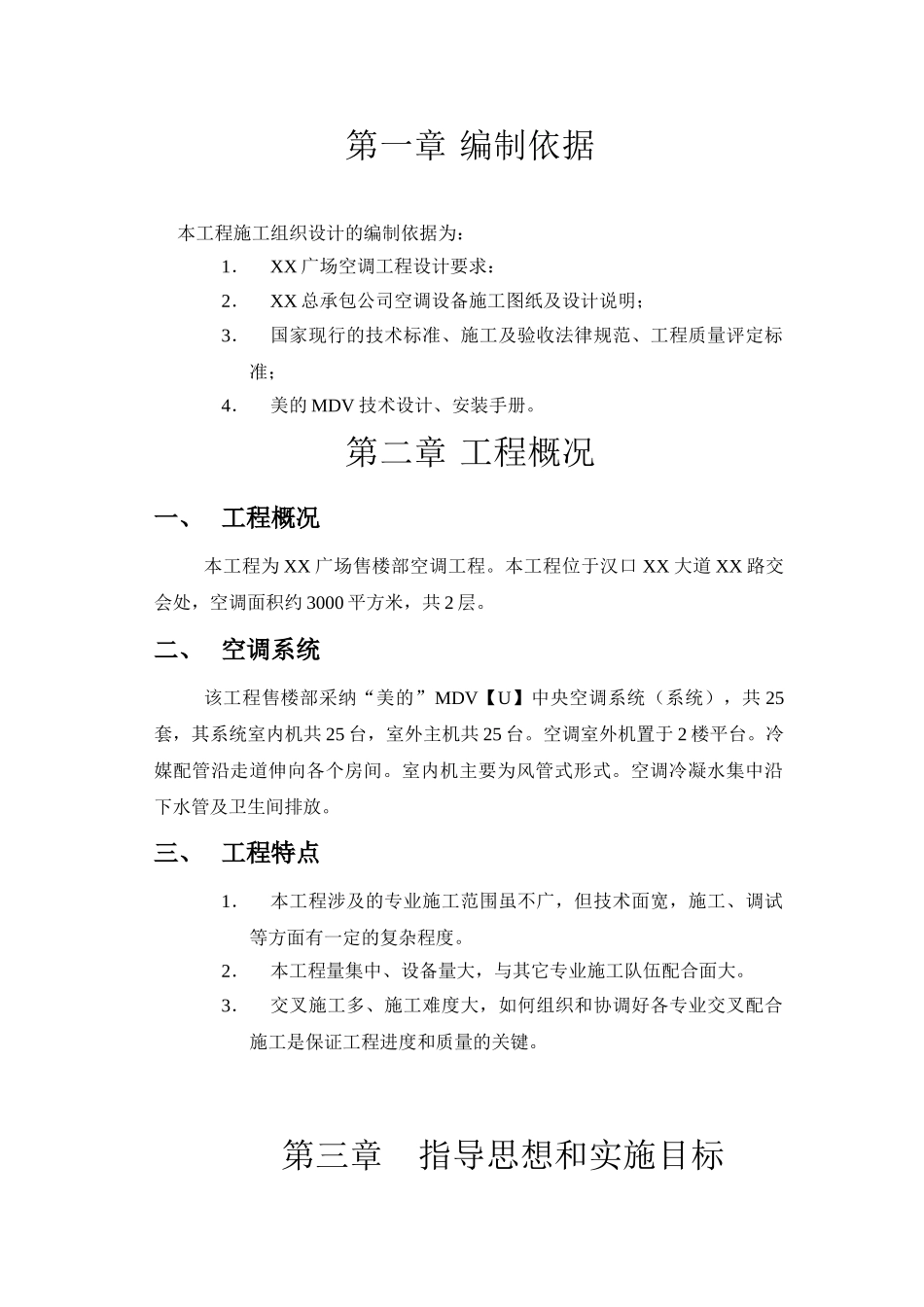 售楼部空调工程施工组织设计_第3页
