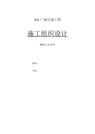 售楼部空调工程施工组织设计