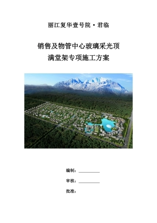 售楼处玻璃采光顶满堂架专项施工方案1