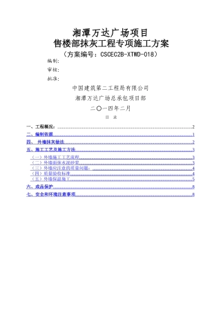 售楼部抹灰施工方案