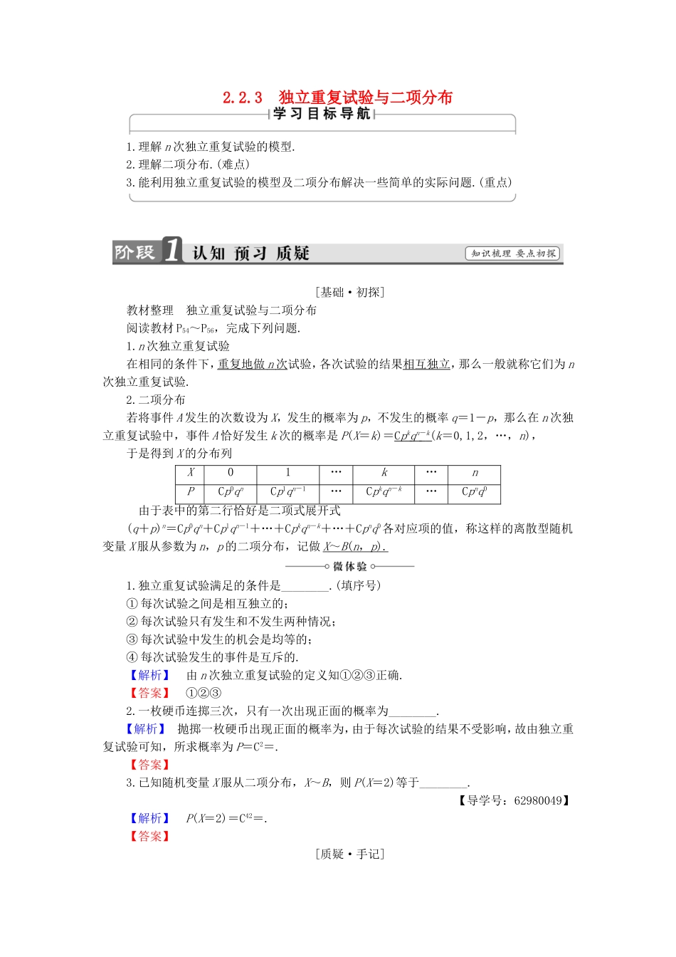 高中数学 2.2.3 独立重复试验与二项分布学案 新人教B版选修2-3-新人教B版高中选修2-3数学学案_第1页