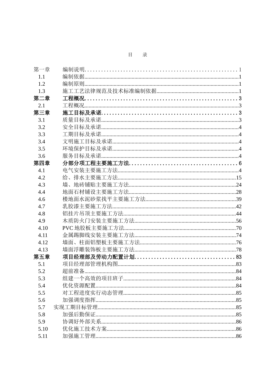 商丘博物馆装饰装修施工组织设计_第1页