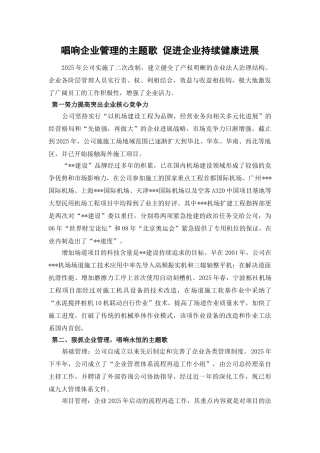 唱响企业管理的主题歌-促进企业持续健康发展