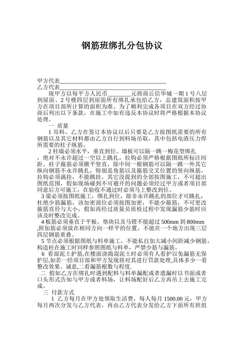 商丘信华城一期钢筋班绑扎分包协议_第1页