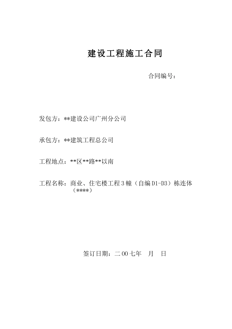 商业、住宅楼工程3幢栋连体建设工程施工合同_第1页