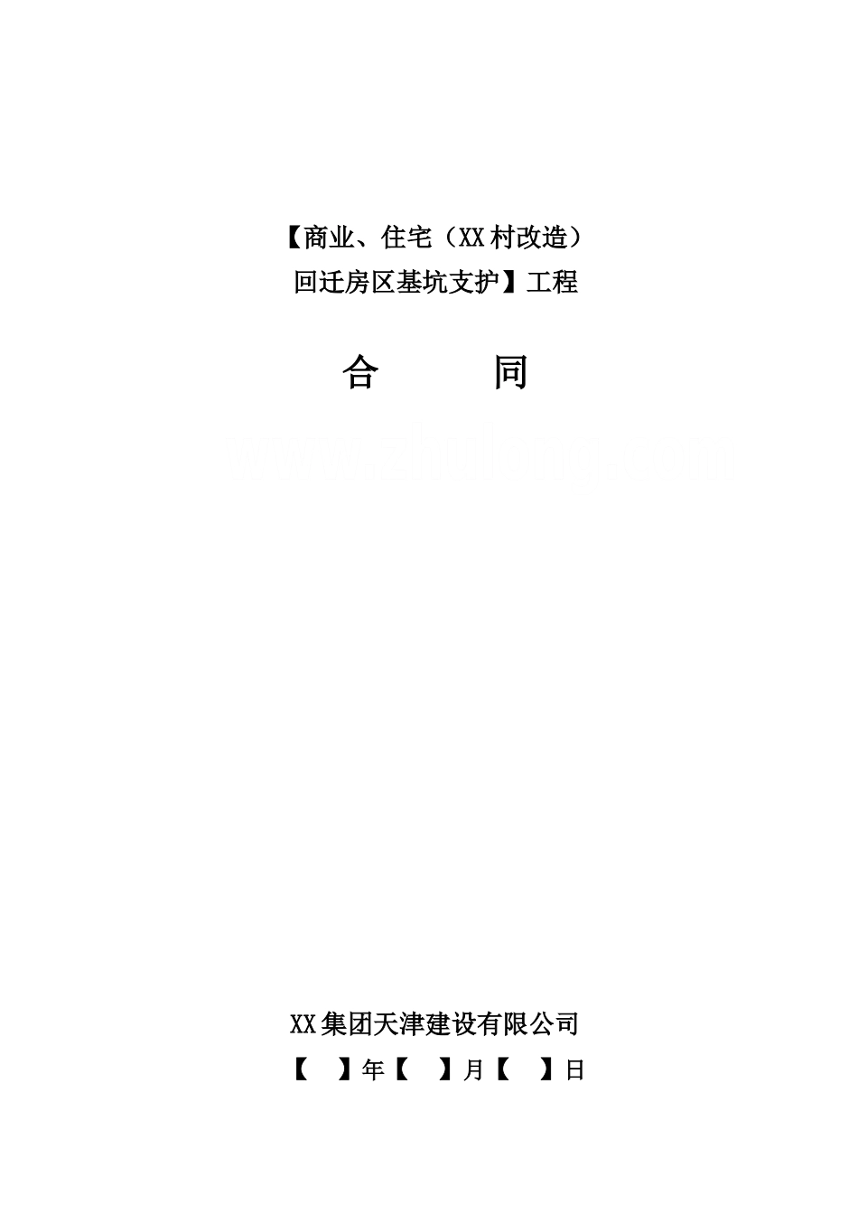 商业、住宅旧村改造基坑支护工程施工合同_第1页