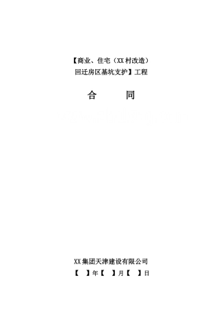 商业、住宅旧村改造基坑支护工程施工合同