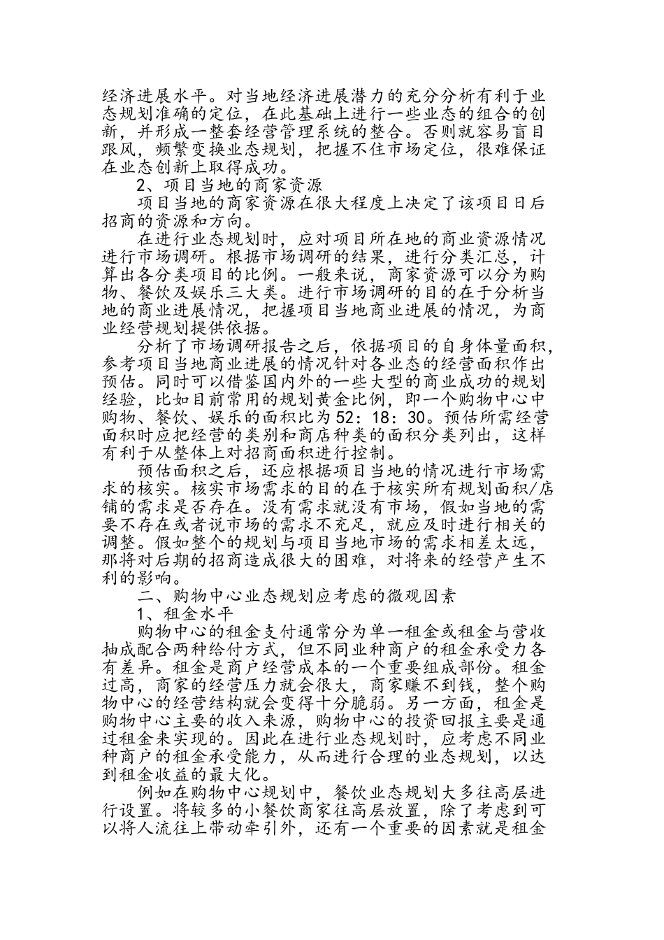 商业业态布局分类_第2页