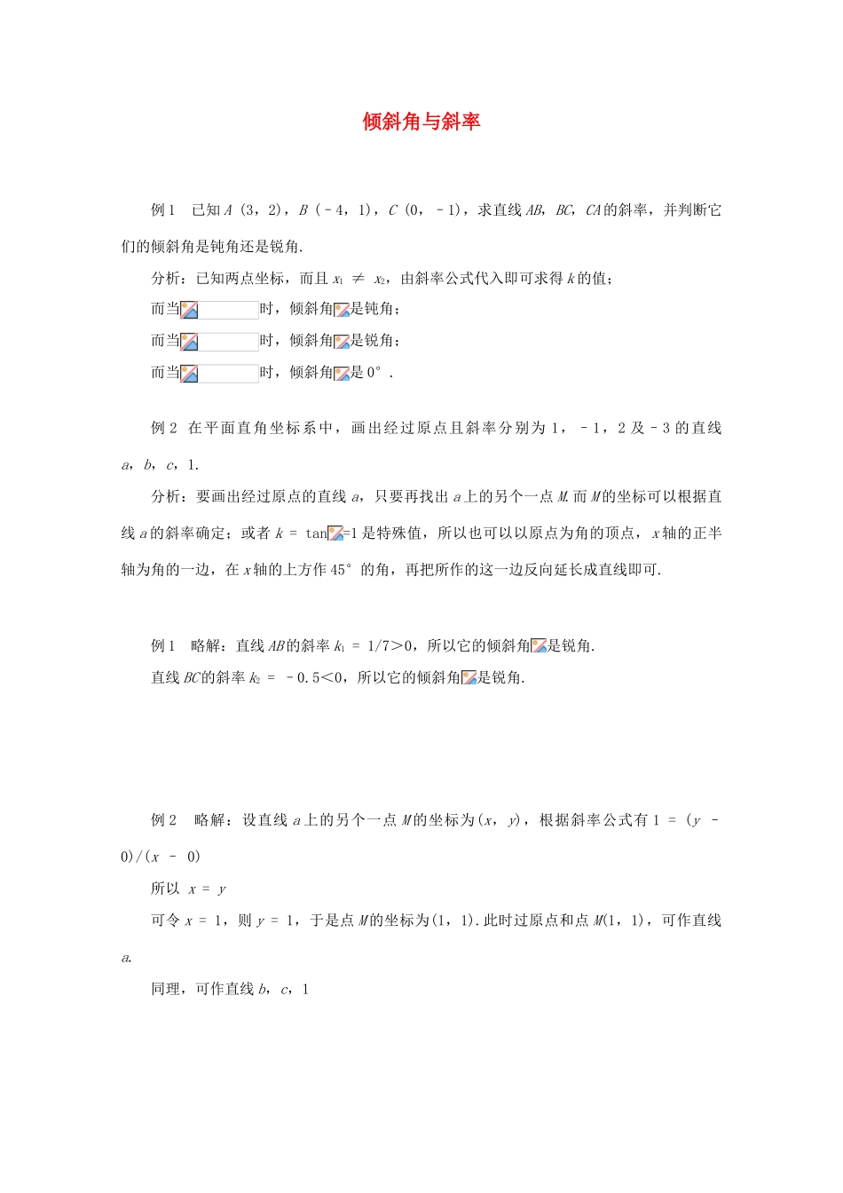 高中数学 3.1.1倾斜角与斜率学案 新人教A版必修2_第1页