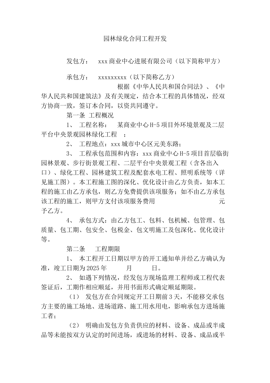 商业中心h5项目外环境景观及二层平台中央景观园林绿化工程施工合同_第1页