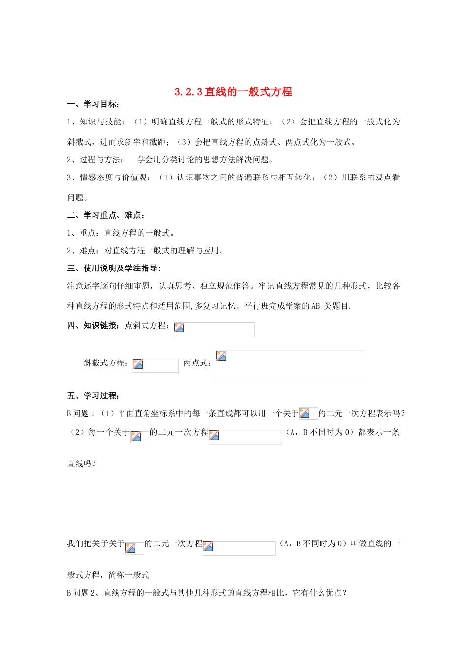 高中数学 3.2.3直线的一般式方程导学案 新人教A版数学必修2_第1页