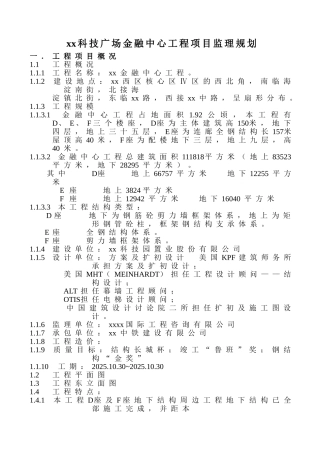 商业中心工程项目监理规划