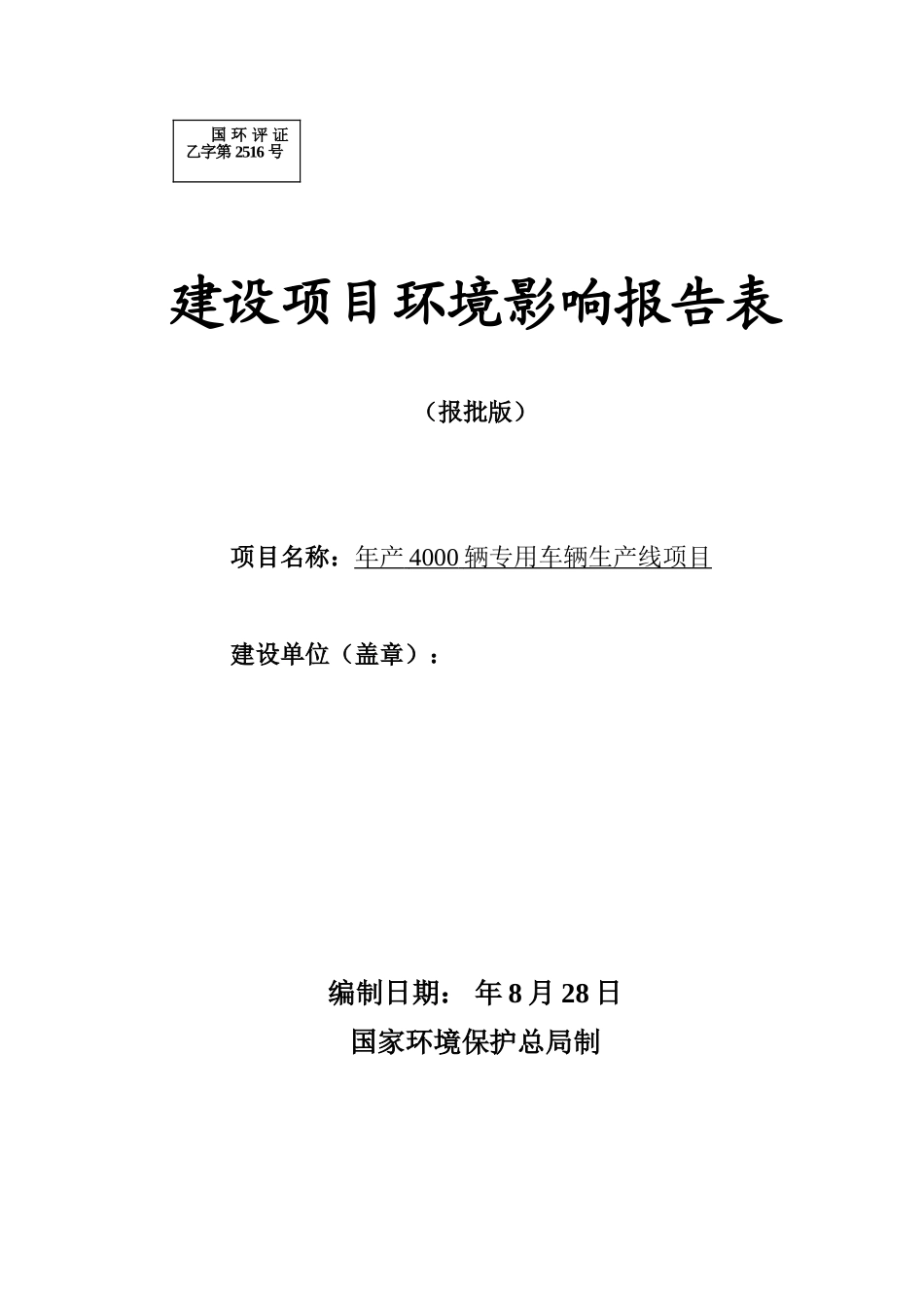 商丘市某公司年产4000辆专用车辆生产线项目环境影响报告表_第1页