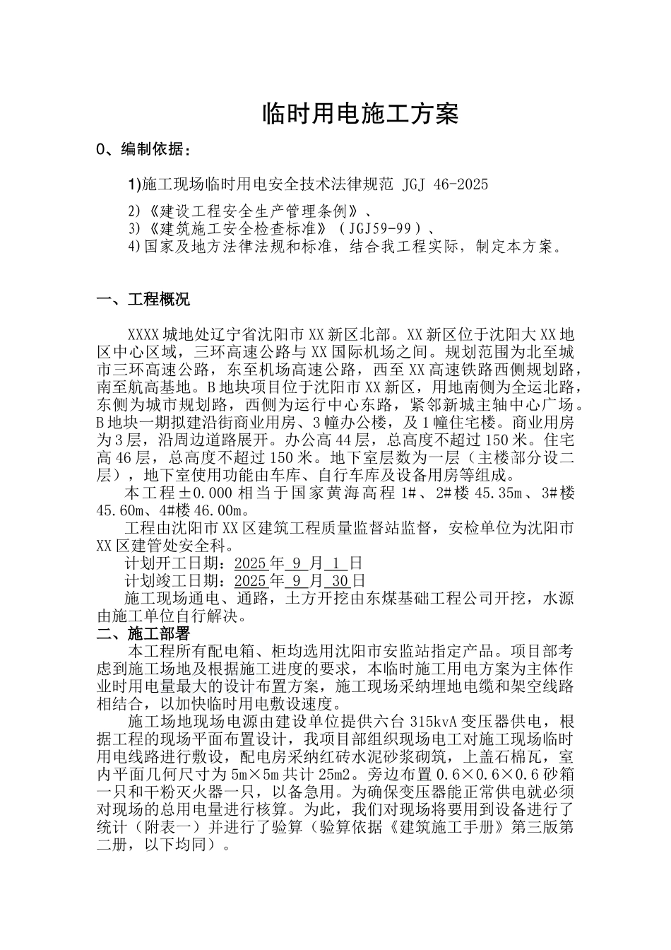 商业中心临时用电施工方案_第1页