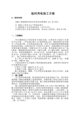 商业中心临时用电施工方案