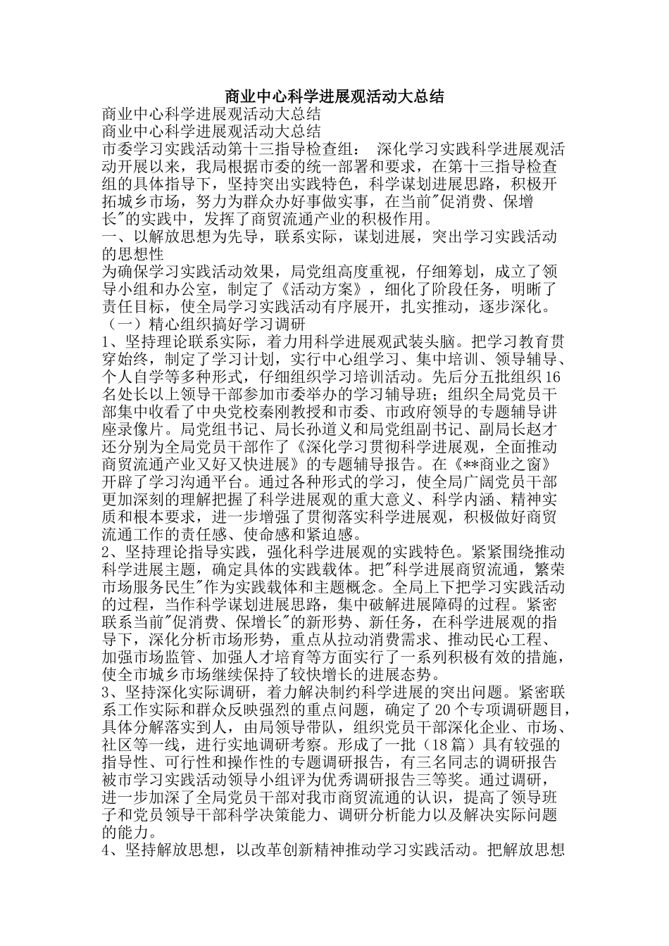 商业中心科学发展观活动大总结-精品范文资料_第1页